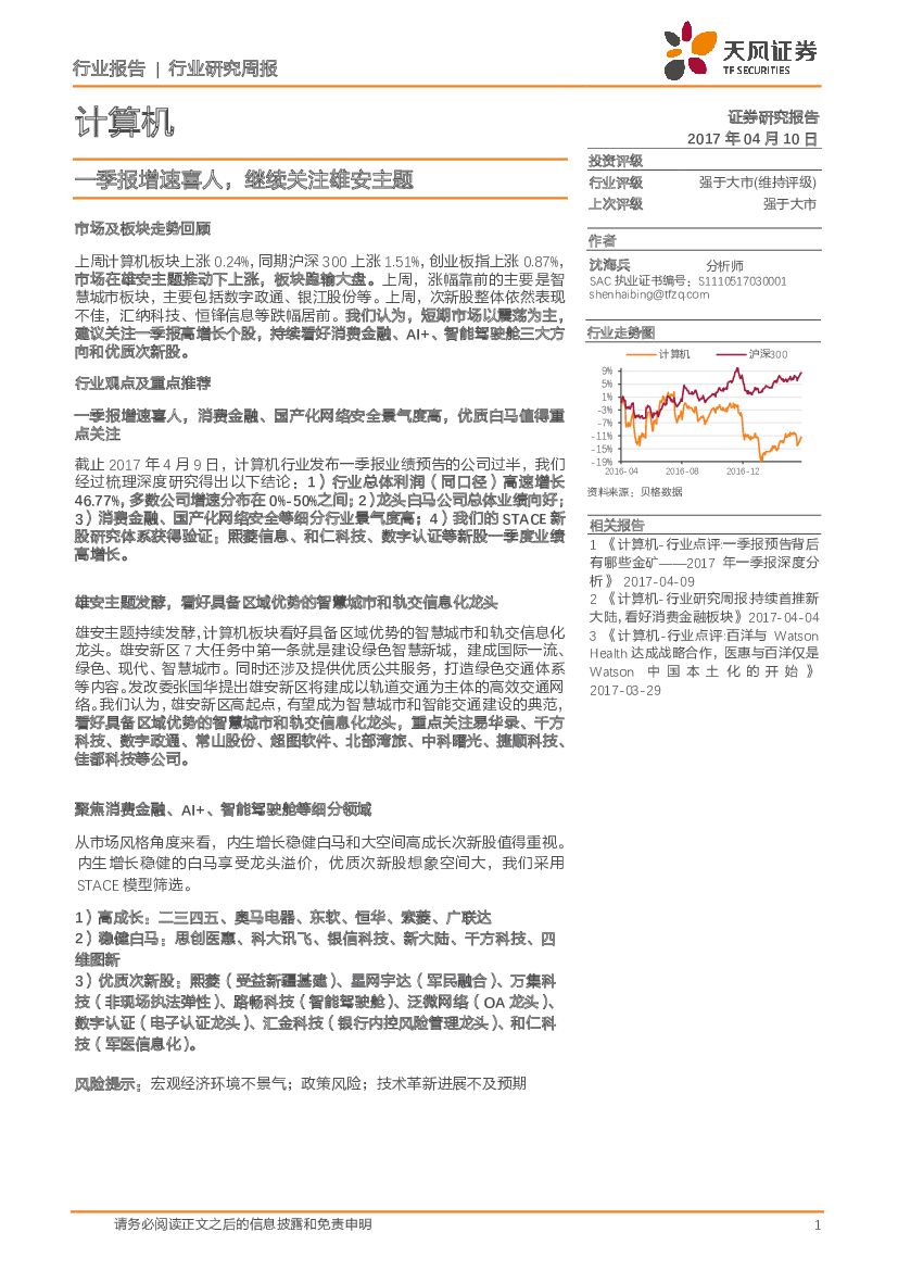 天风证券：计算机行业研究周报：一季报增速喜人，继续关注雄安主题