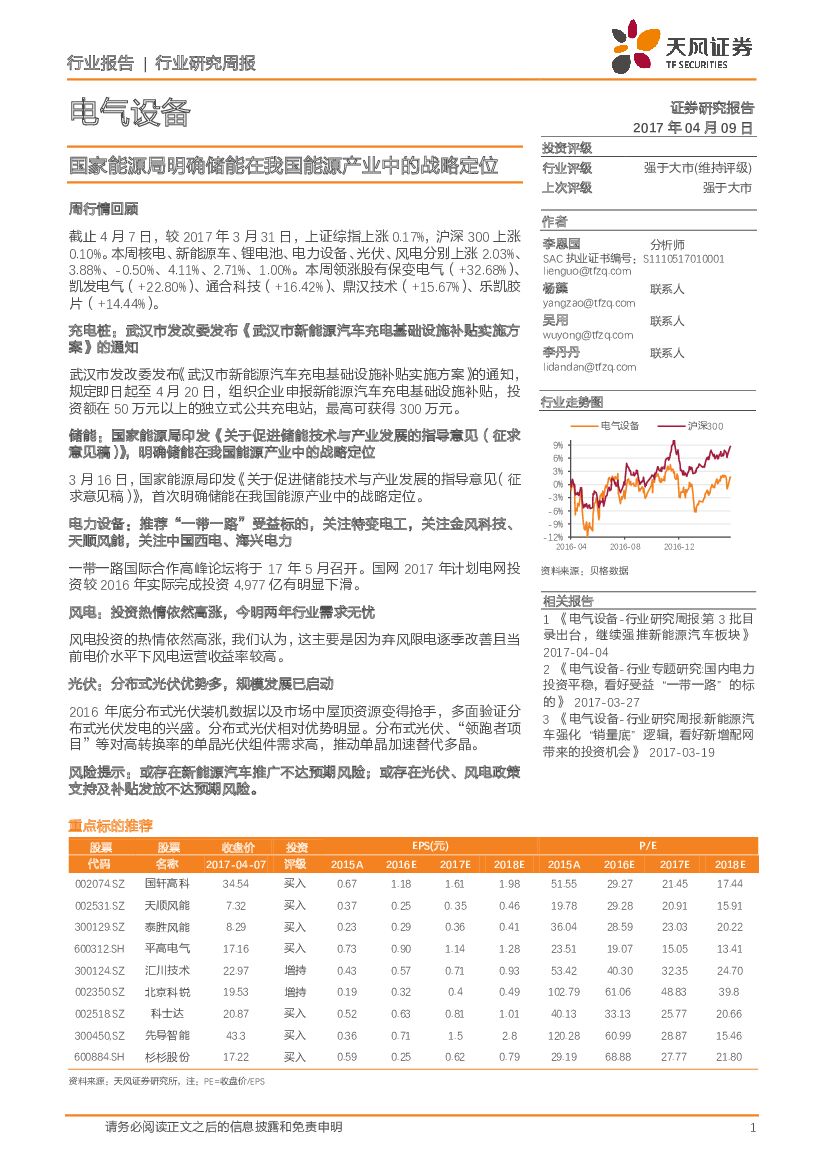 天风证券：电气设备行业研究周报：国家能源局明确储能在我国能源产业中的战略定位
