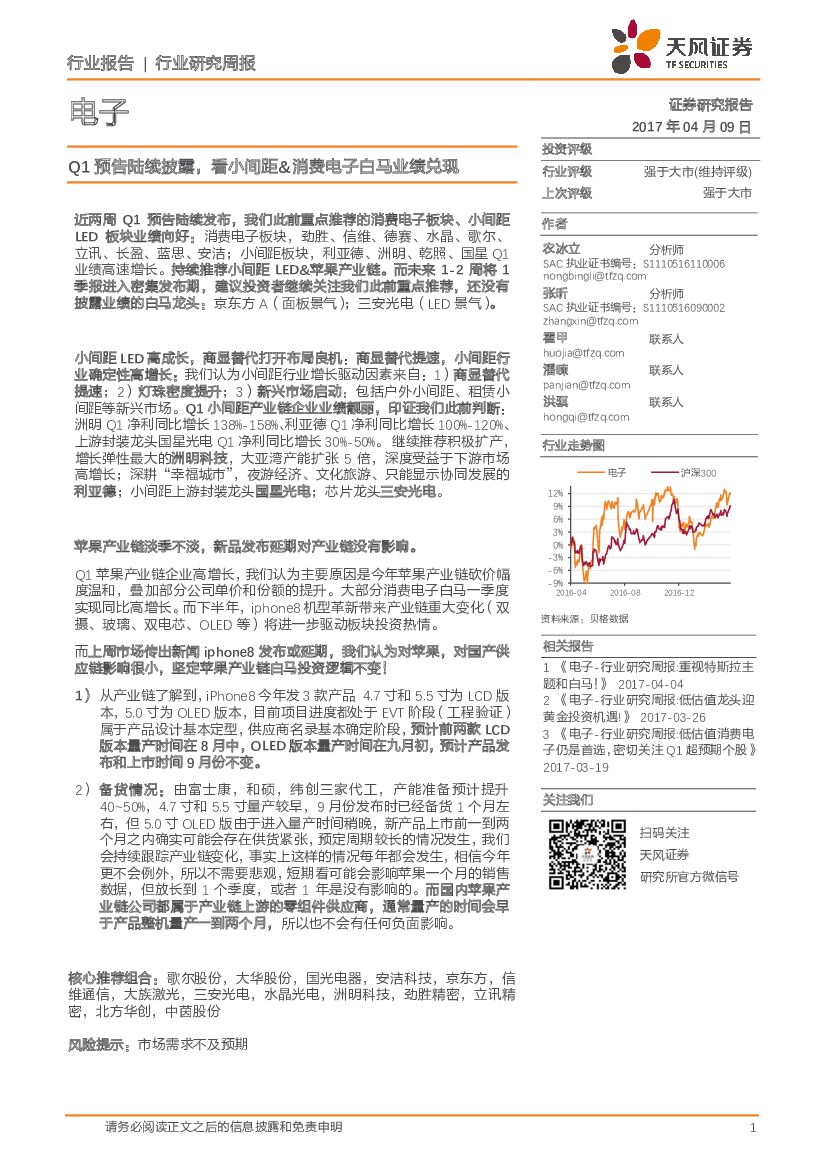 天风证券：电子行业研究周报：Q1预告陆续披露，看小间距&消费电子白马业绩兑现