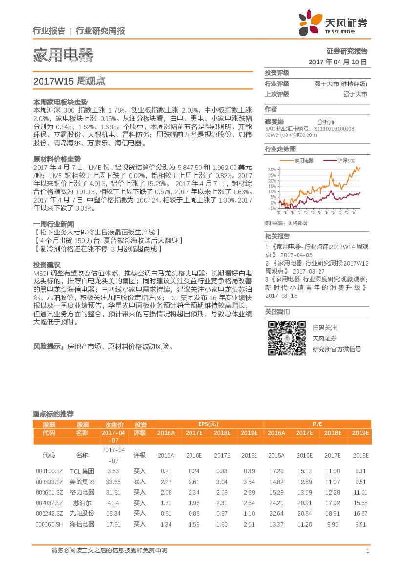天风证券：家用电器：2017W15周观点