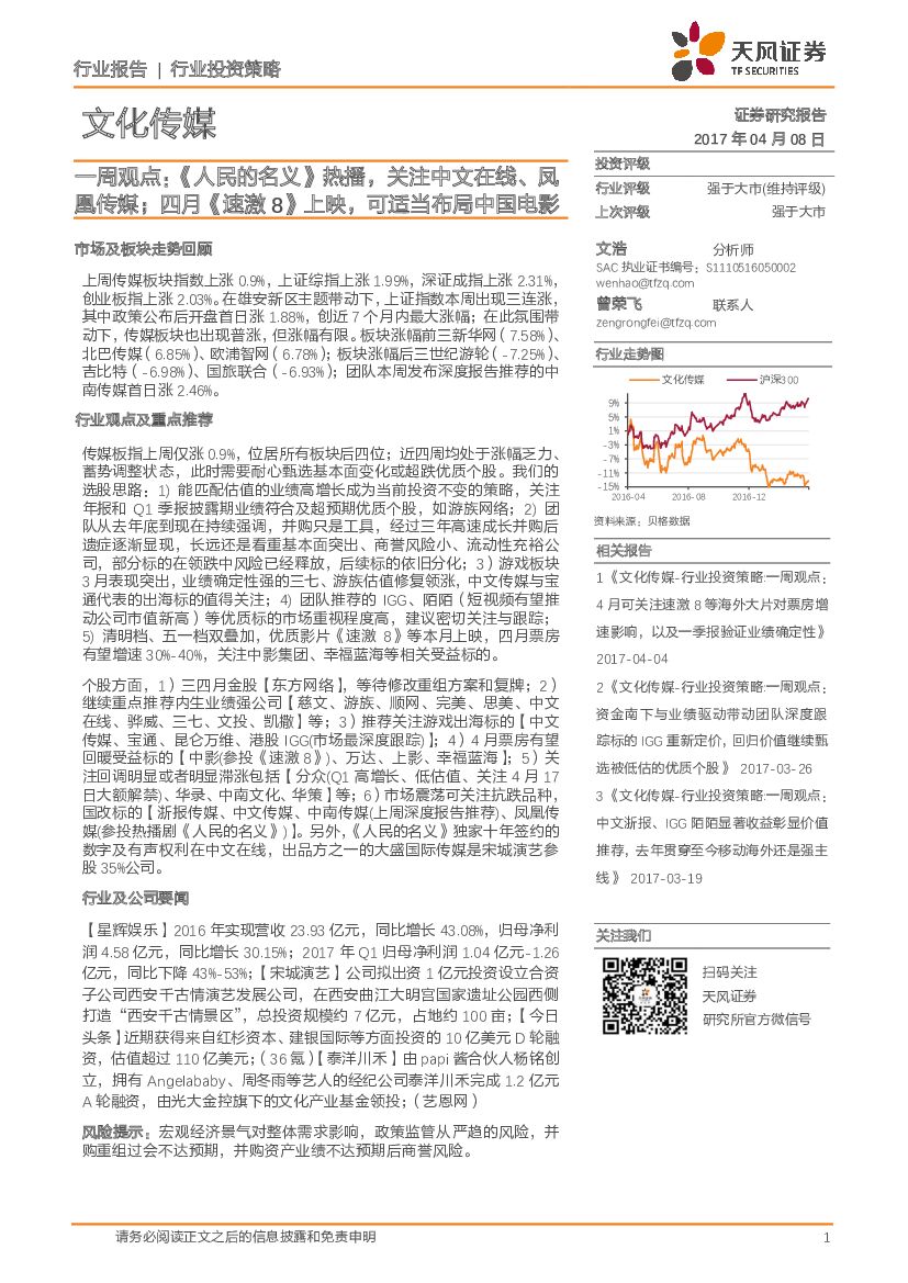 天风证券：文化传媒行业投资策略：一周观点：《人民的名义》热播，关注中文在线、凤凰传媒；四月《速激8》上映，可适当布局中国电影