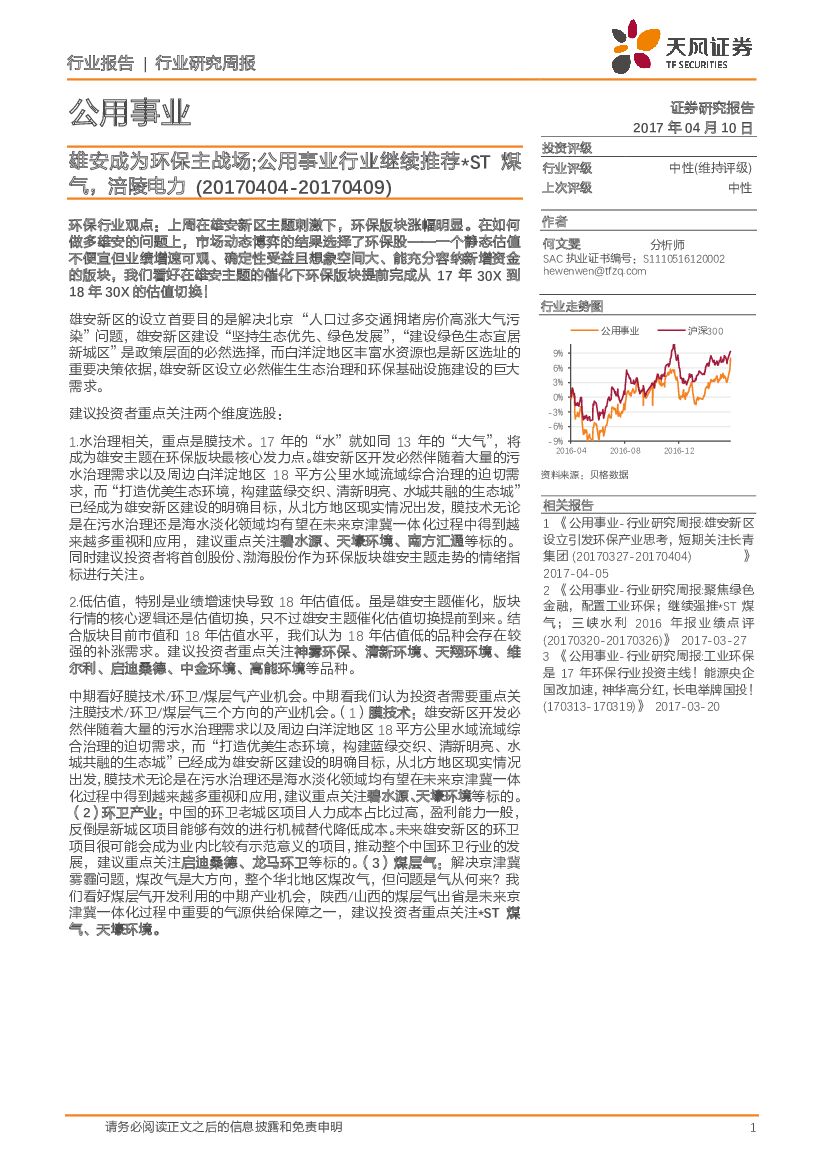 天风证券：公用事业行业研究周报：雄安成为环保主战场；公用事业行业继续推荐*ST煤气，涪陵电力