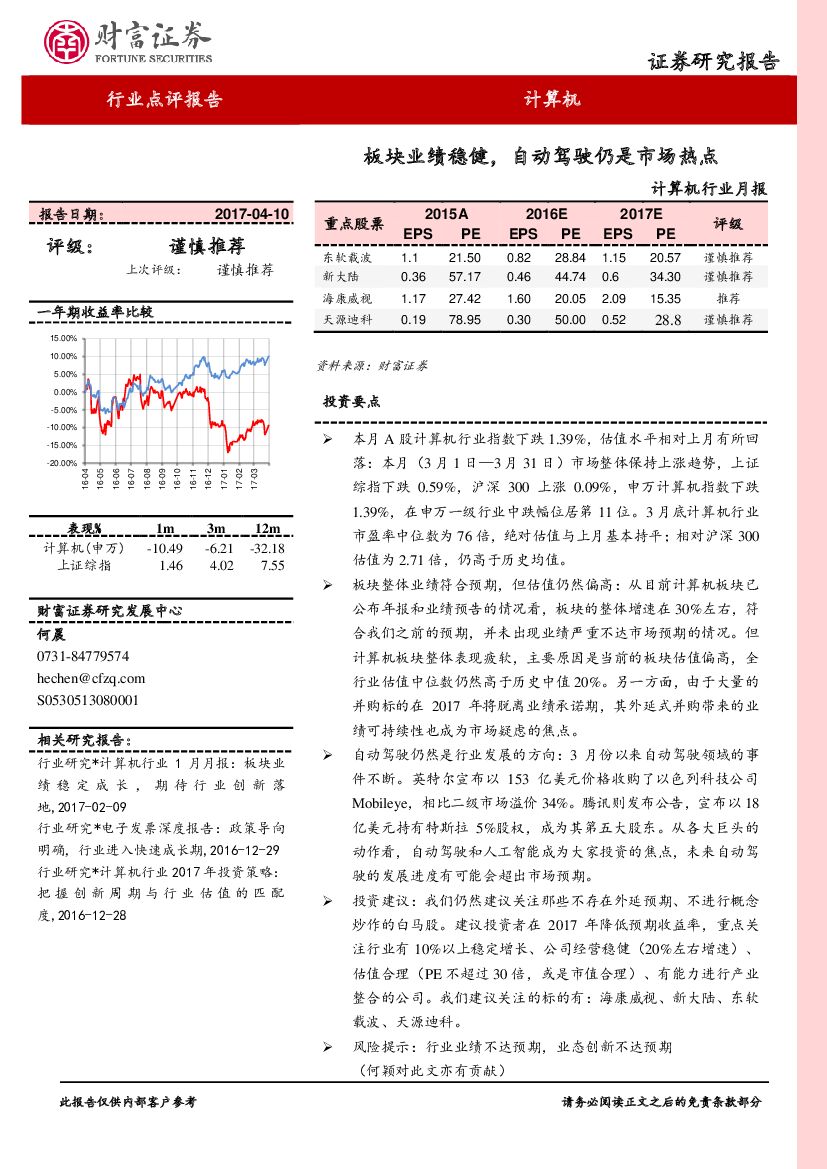 财富证券：计算机行业月报：板块业绩稳健，自动驾驶仍是市场热点