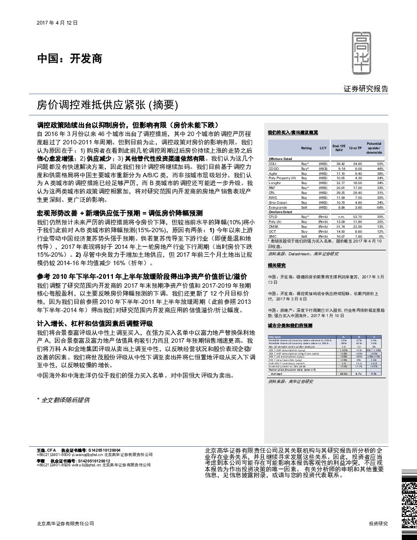 高华证券：中国：开发商：房价调控难抵供应紧张（摘要）