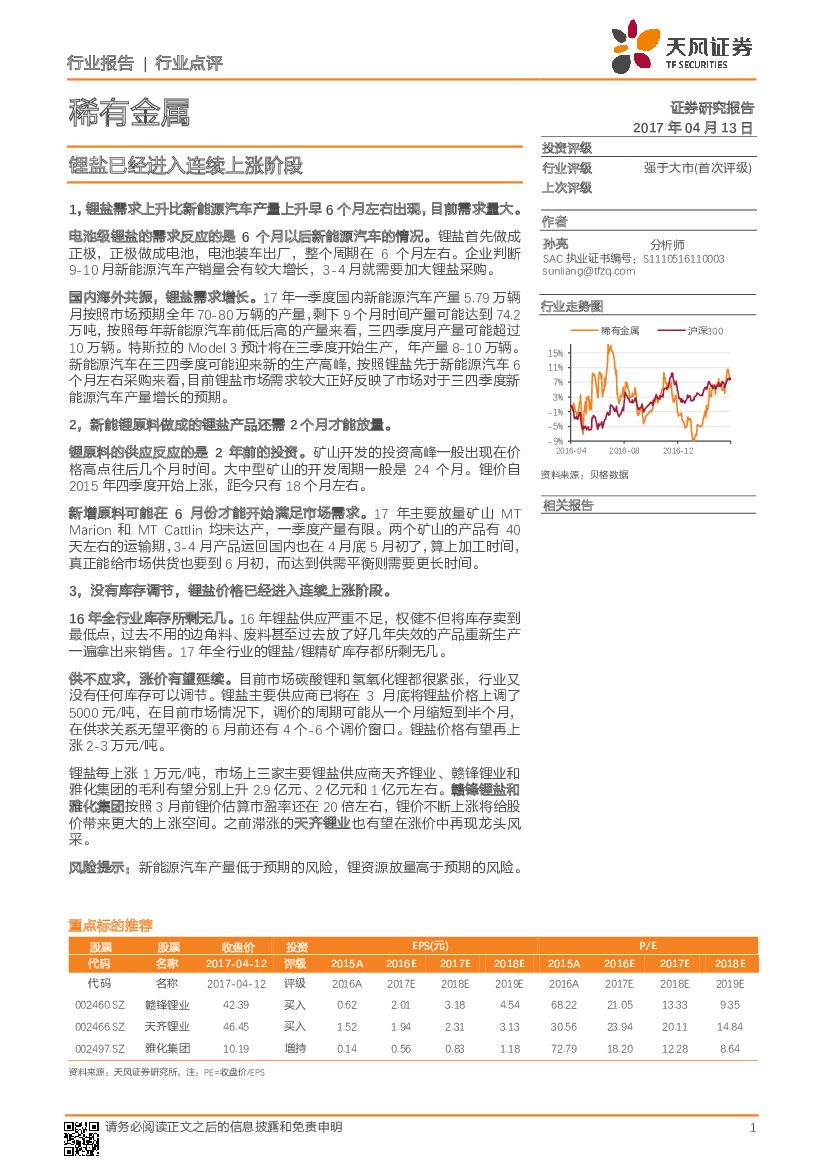 天风证券：稀有金属行业：锂盐已经进入连续上涨阶段