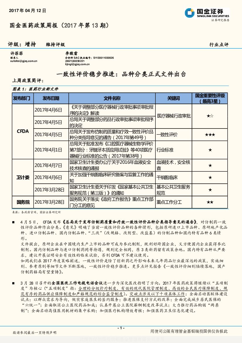 国金证券：国金医药政策周报：一致性评价稳步推进：品种分类正式文件出台