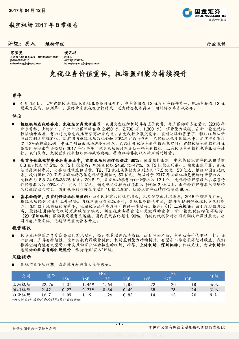 国金证券：航空机场2017年日常报告：免税业务价值重估，机场盈利能力持续提升