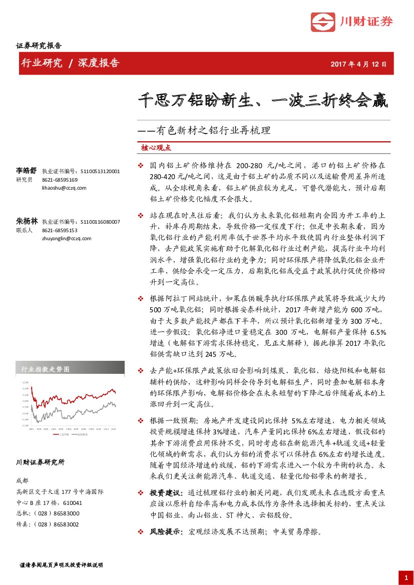 川财证券：有色新材之铝行业再梳理：千思万铝盼新生、一波三折终会赢