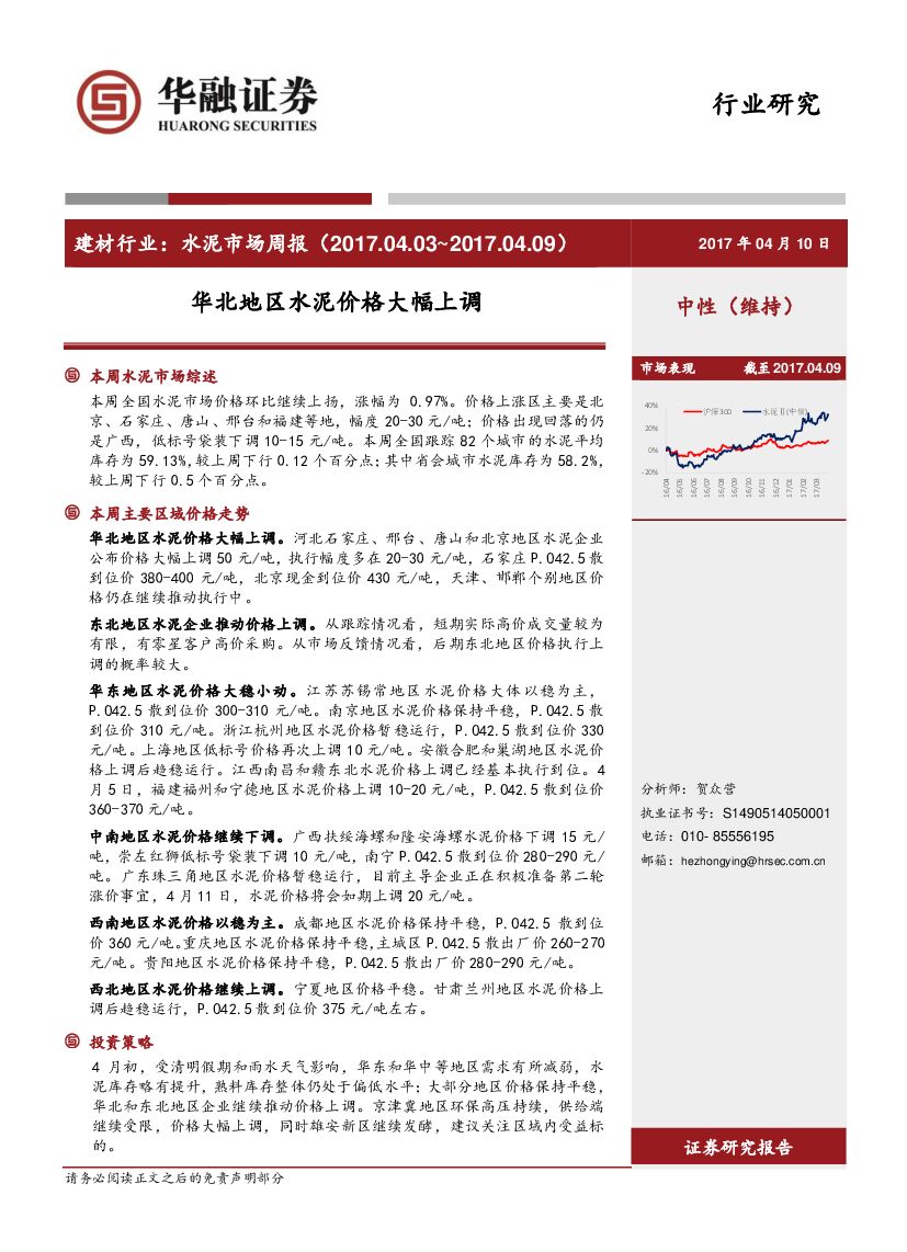 华融证券：建材行业：水泥市场周报：华北地区水泥价格大幅上调