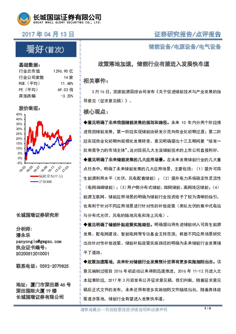 长城国瑞证券：电气设备：政策落地加速，储能行业有望进入发展快车道