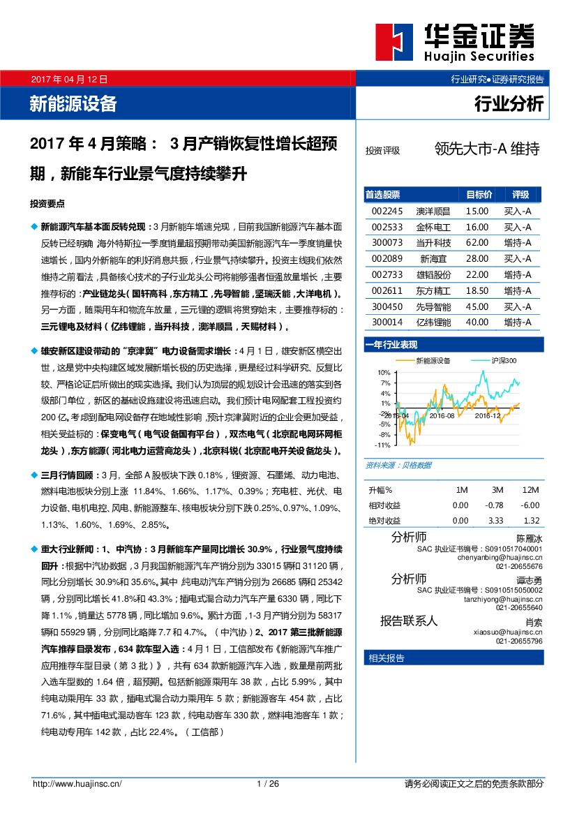 华金证券：新能源设备行业分析：2017年4月策略：3月产销恢复性增长超预期，新能车行业景气度持续攀升