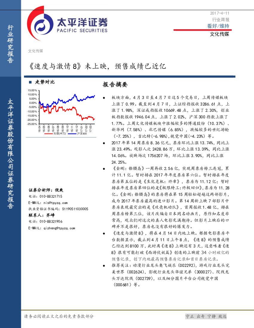 太平洋证券：文化传媒行业周报：《速度与激情8》未上映，预售成绩已近亿