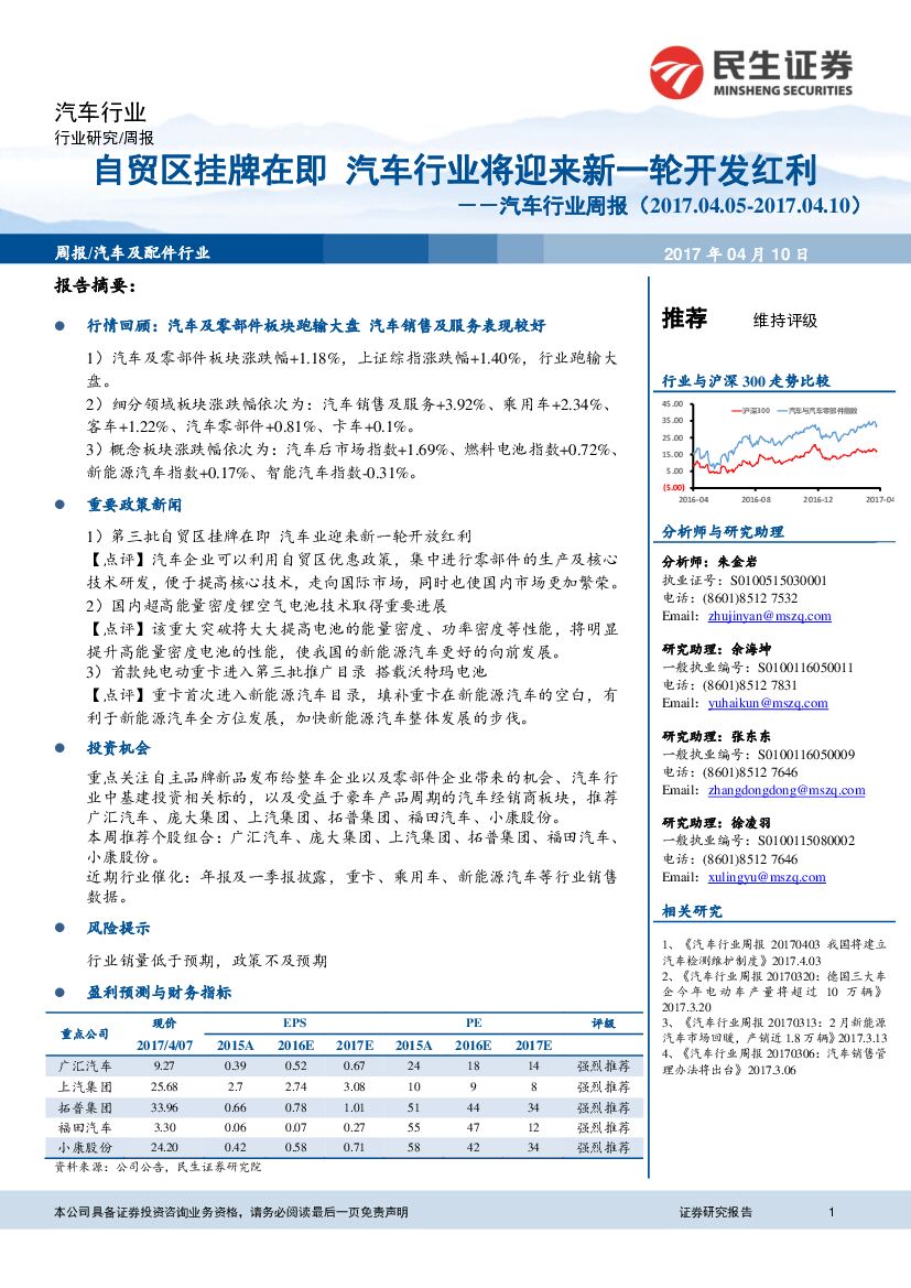 民生证券：汽车行业周报：自贸区挂牌在即 汽车行业将迎来新一轮开发红利