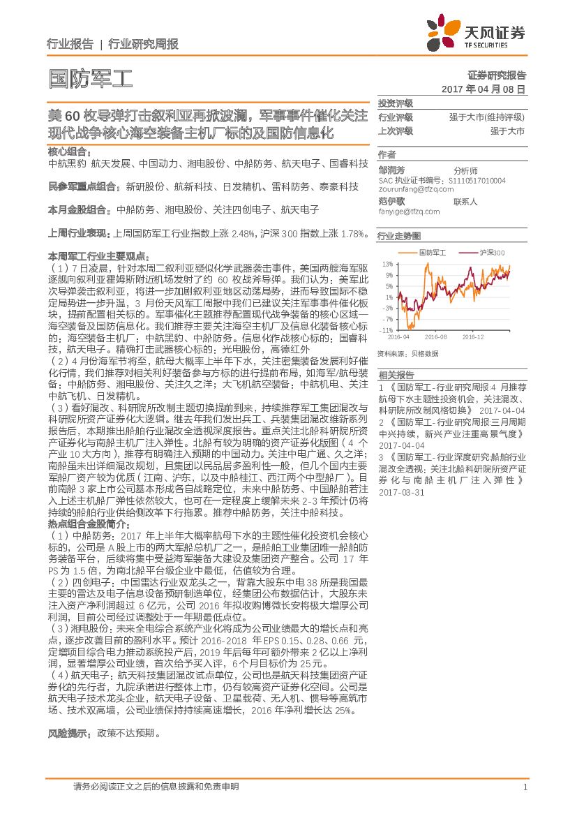 天风证券：国防军工行业研究周报：美60枚导弹打击叙利亚再掀波澜，军事事件催化关注现代战争核心海空装备主机厂标的及国防信息化