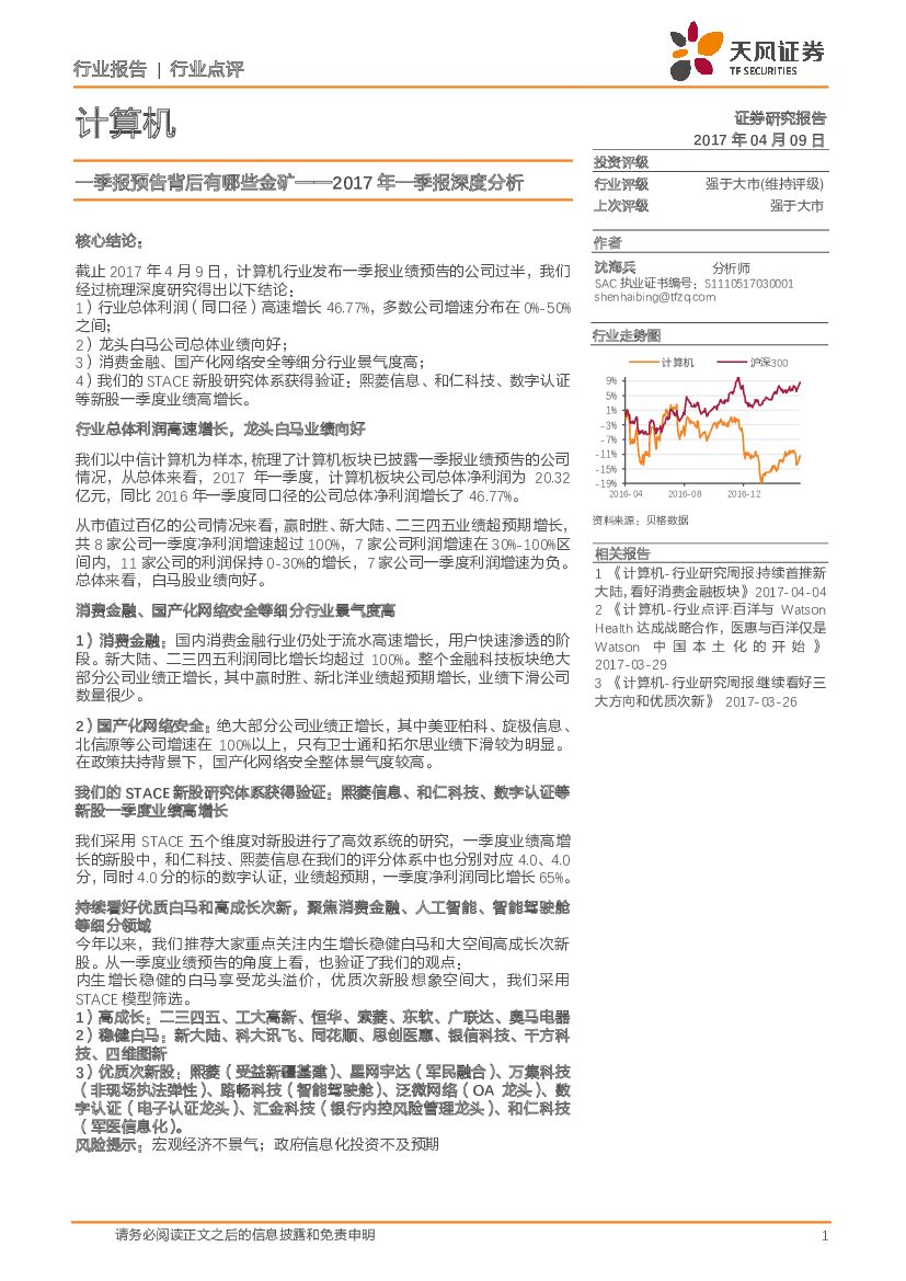 天风证券：计算机行业点评：2017年一季报深度分析-一季报预告背后有哪些金矿