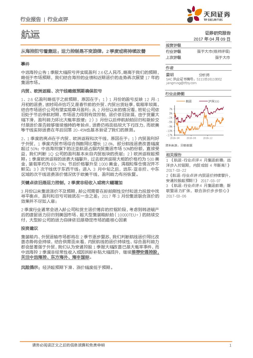 天风证券：航运行业点评：从海控扭亏看集运：运力控制是不变旋律，2季度或将持续改善