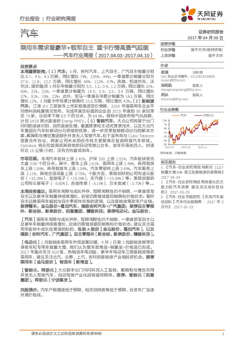 天风证券：汽车行业周报：乘用车需求看豪华+领军自主 重卡行情高景气延续