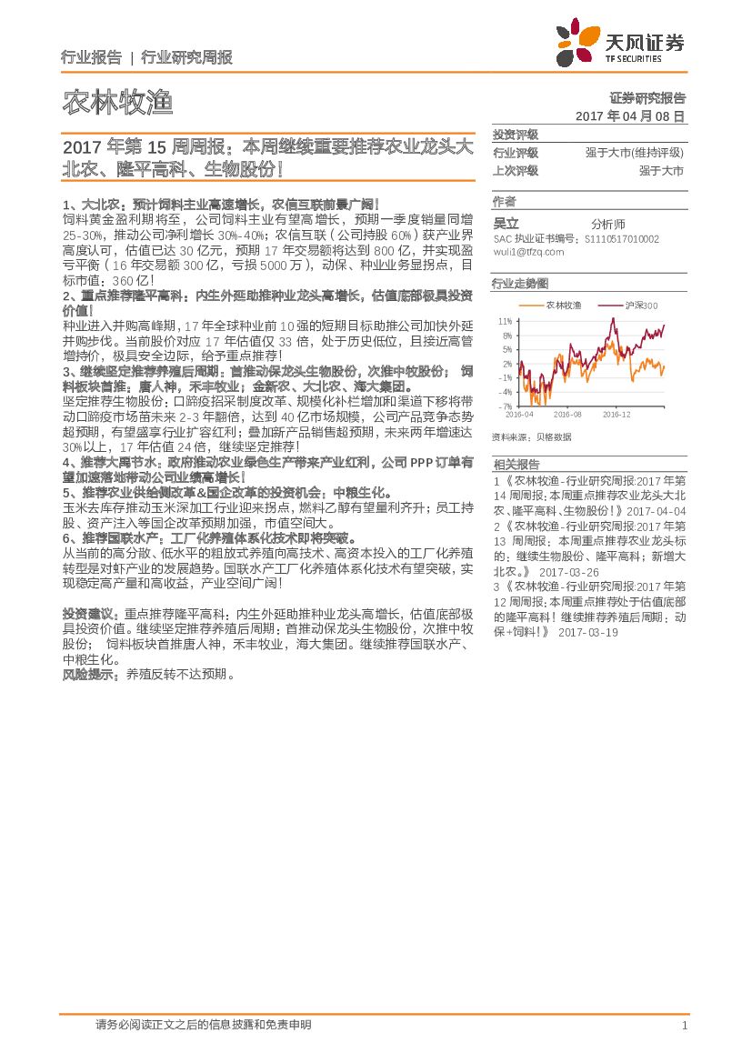 天风证券：农林牧渔行业研究周报：2017年第15周周报：本周继续重要推荐农业龙头大北农、隆平高科、生物股份！