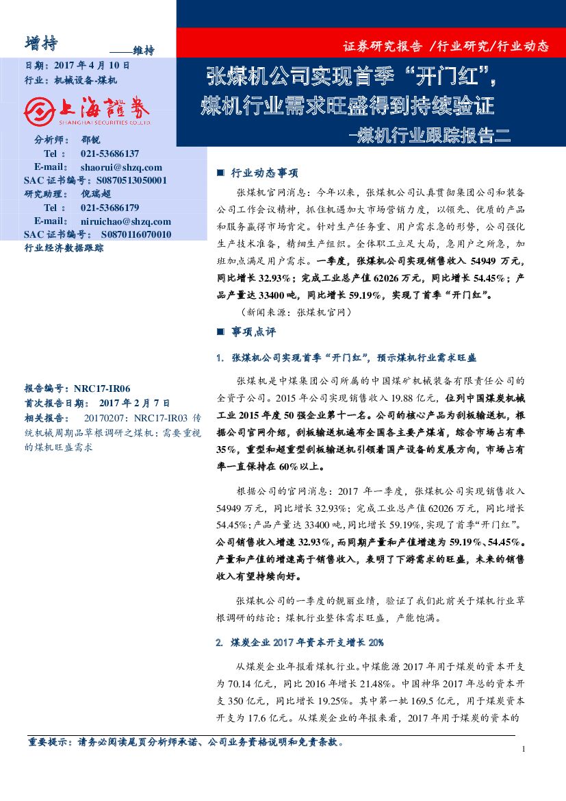 上海证券：煤机行业跟踪报告二：张煤机公司实现首季“开门红”，煤机行业需求旺盛得到持续验证