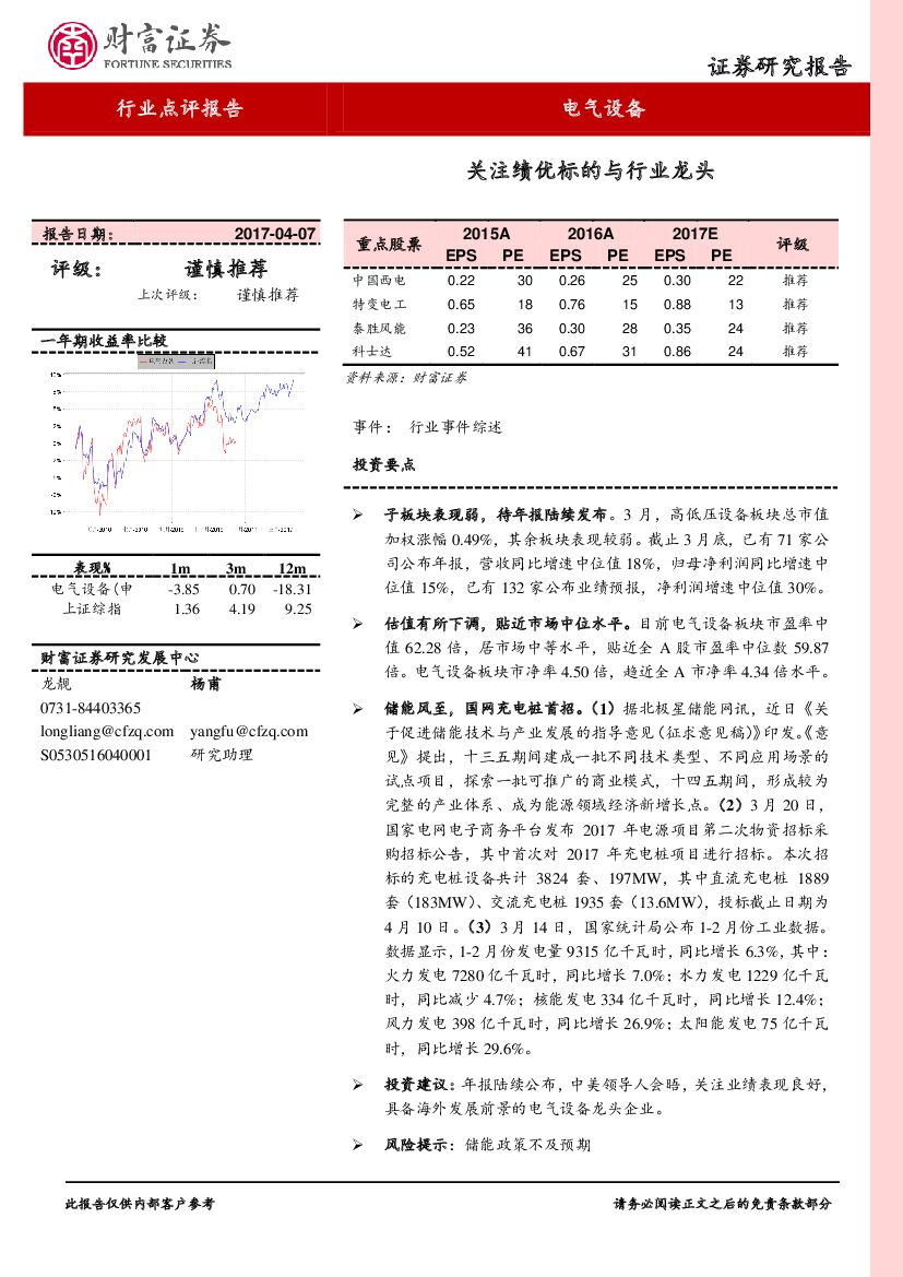 财富证券：电气设备：关注绩优标的与行业龙头