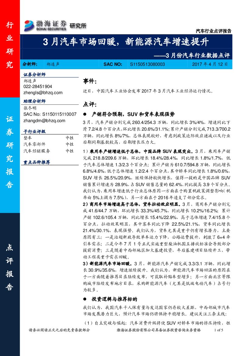 渤海证券：3月份汽车行业数据点评：3月汽车市场回暖，新能源汽车增速提升