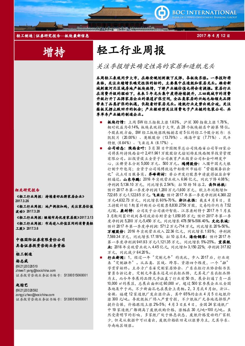 中银国际：轻工行业周报：关注季报增长确定性高的家居和造纸龙头