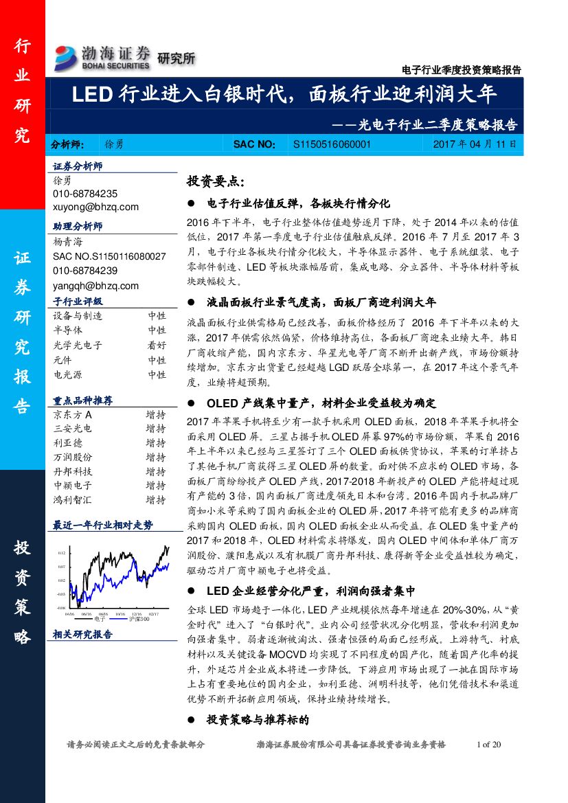 渤海证券：光电子行业二季度策略报告：LED行业进入白银时代，面板行业迎利润大年