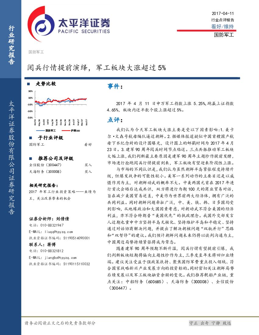 太平洋证券：国防军工行业点评报告：阅兵行情提前演绎，军工板块大涨超过5%