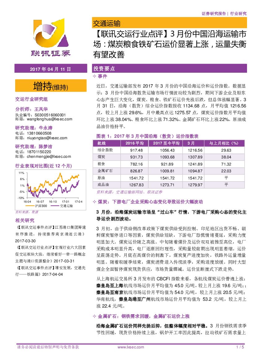 联讯证券：【联讯交运行业点评】3月份中国沿海运输市场：煤炭粮食铁矿石运价显著上涨，运量失衡有望改善