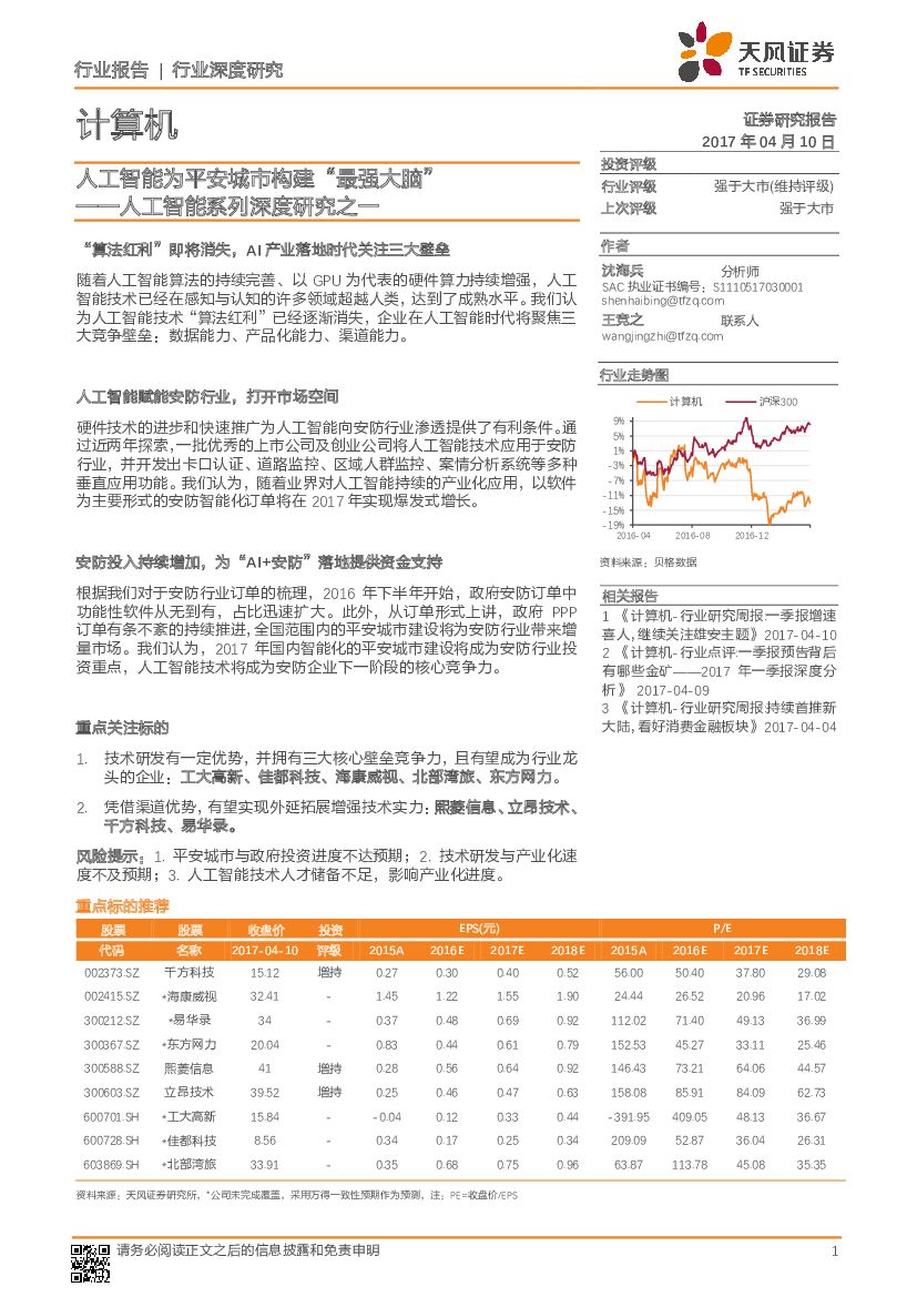 天风证券：人工智能系列深度研究之一：人工智能为平安城市构建“最强大脑”