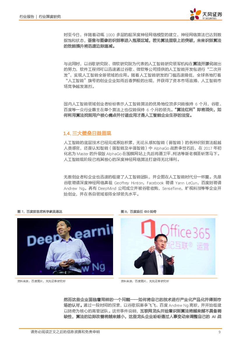 天风证券：人工智能系列深度研究之一：人工智能为平安城市构建“最强大脑”_第9页