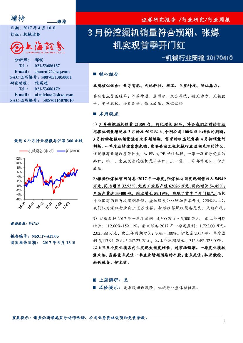 上海证券：机械行业周报：3月份挖掘机销量符合预期、张煤机实现首季开门红