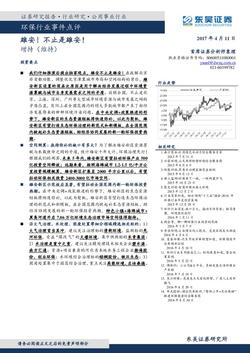 东吴证券：环保行业点评：雄安！不止是雄安！