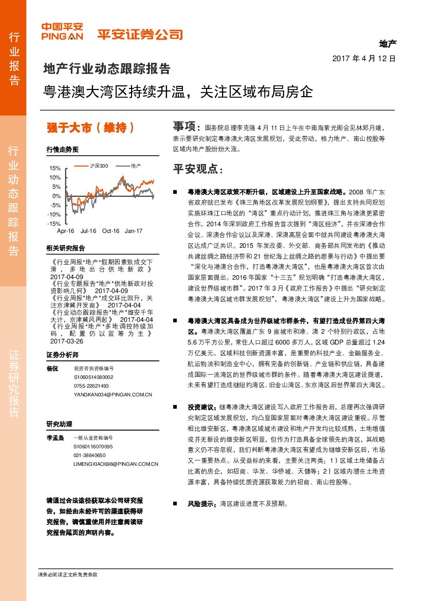 平安证券：地产行业动态跟踪报告：粤港澳大湾区持续升温，关注区域布局房企