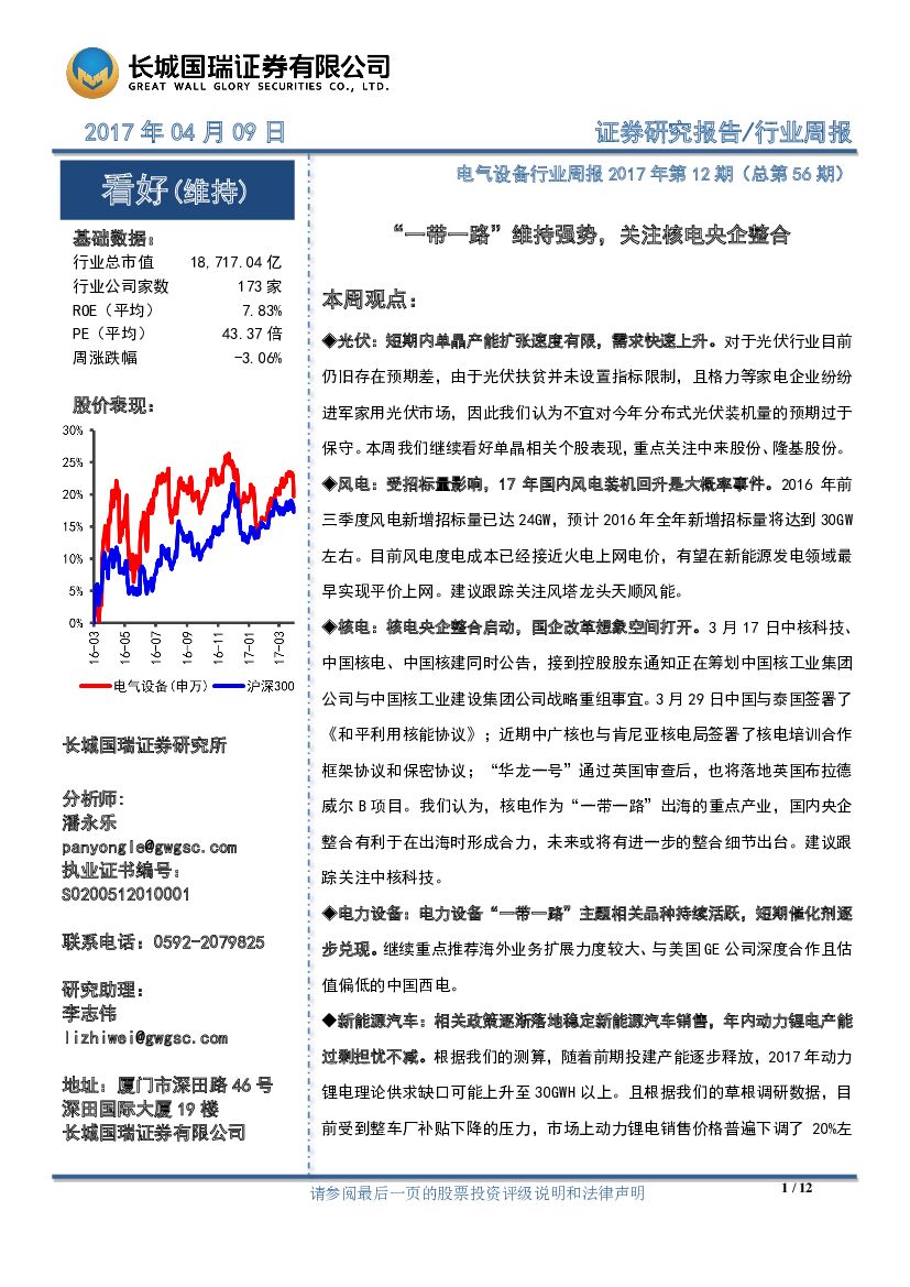 长城国瑞证券：电气设备行业周报2017年第12期（总第56期）：“一带一路”维持强势，关注核电央企整合