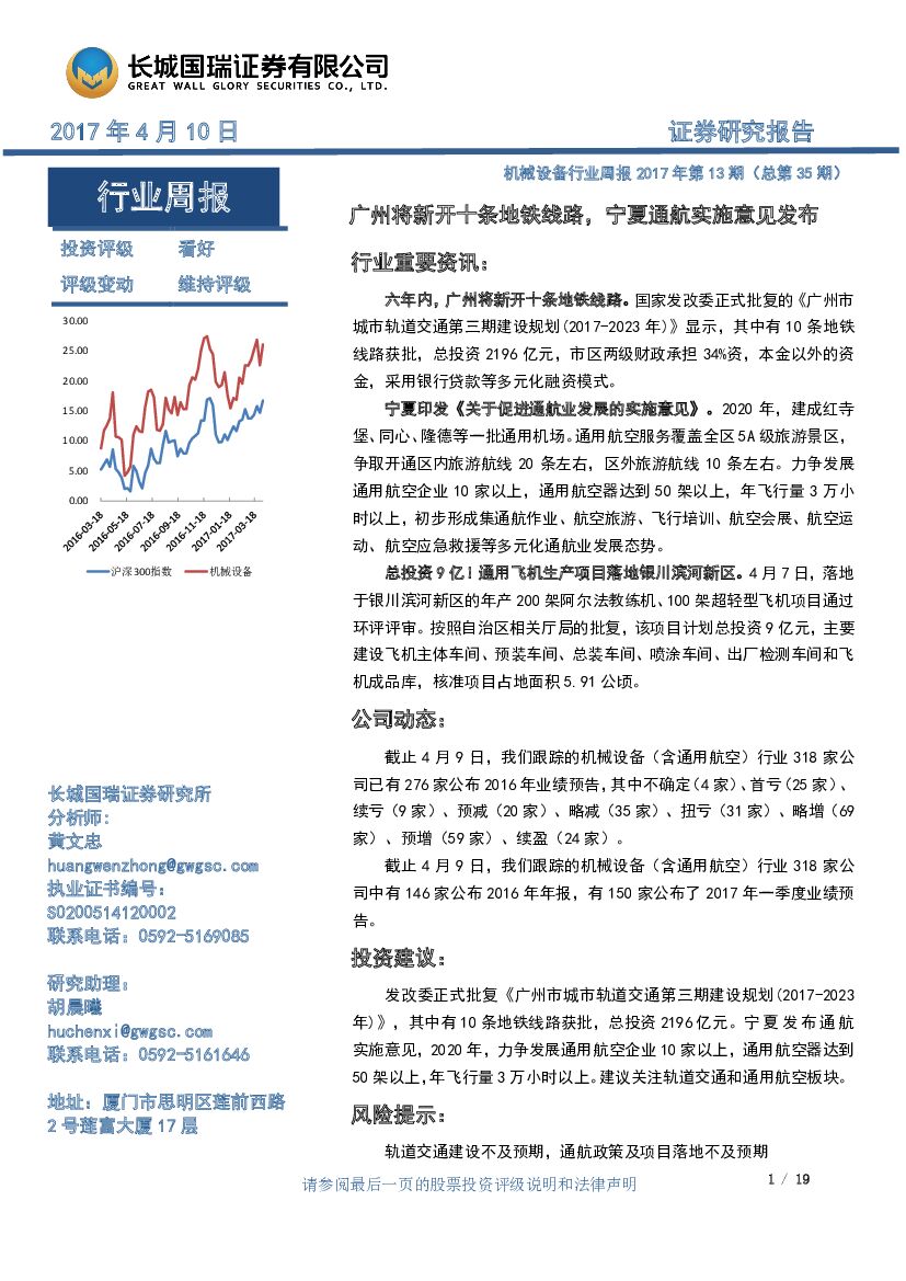 长城国瑞证券：机械设备行业周报2017年第13期（总第35期）：广州将新开十条地铁线路，宁夏通航实施意见发布