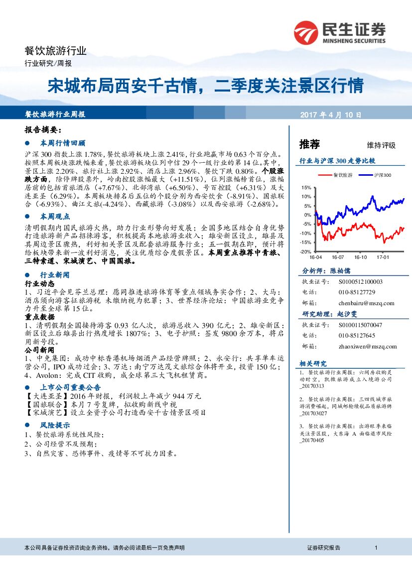 民生证券：餐饮旅游行业周报：宋城布局西安千古情，二季度关注景区行情