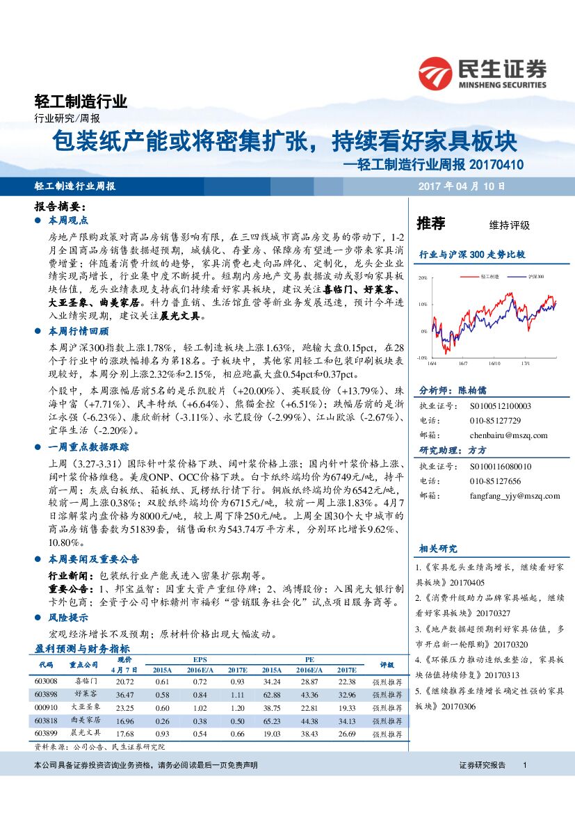 民生证券：轻工制造行业周报：包装纸产能或将密集扩张，持续看好家具板块