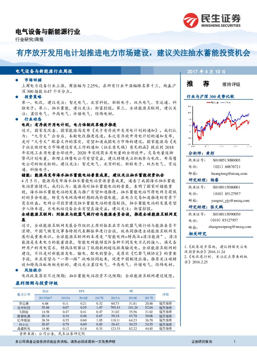 民生证券：电气设备与新能源行业周报：有序放开发用电计划推进电力市场建设，建议关注抽水蓄能投资机会