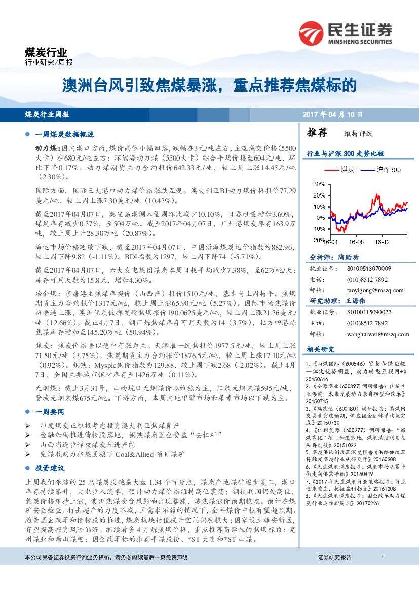 民生证券：煤炭行业周报：澳洲台风引致焦煤暴涨，重点推荐焦煤标的