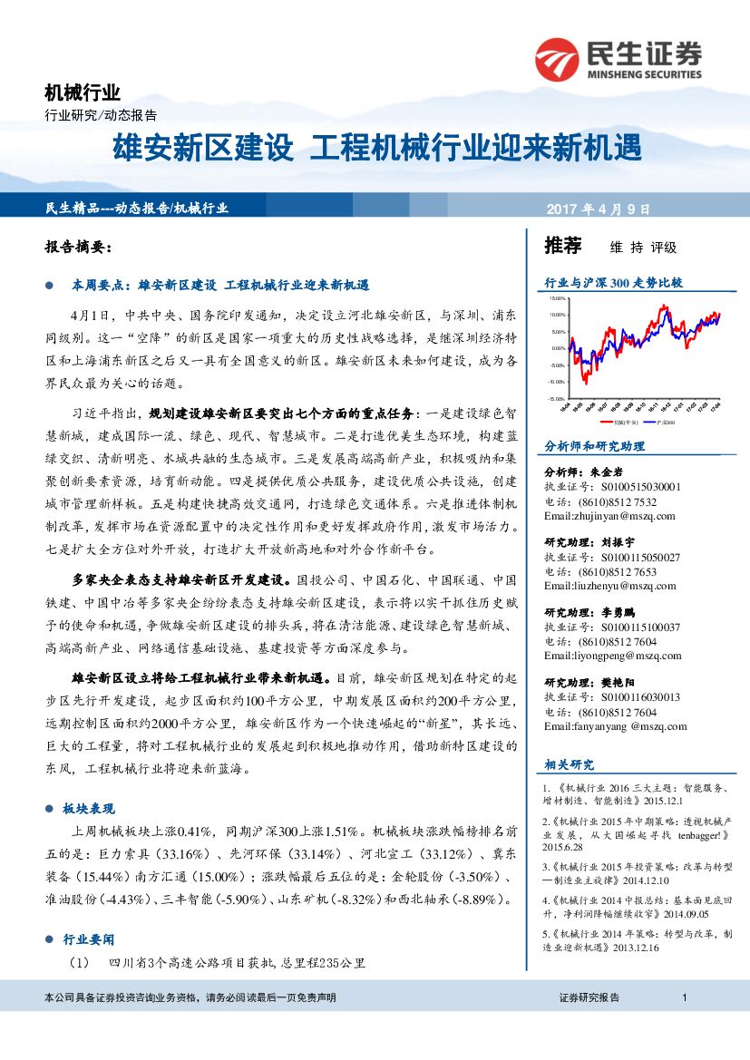 民生证券：机械行业动态报告：雄安新区建设 工程机械行业迎来新机遇