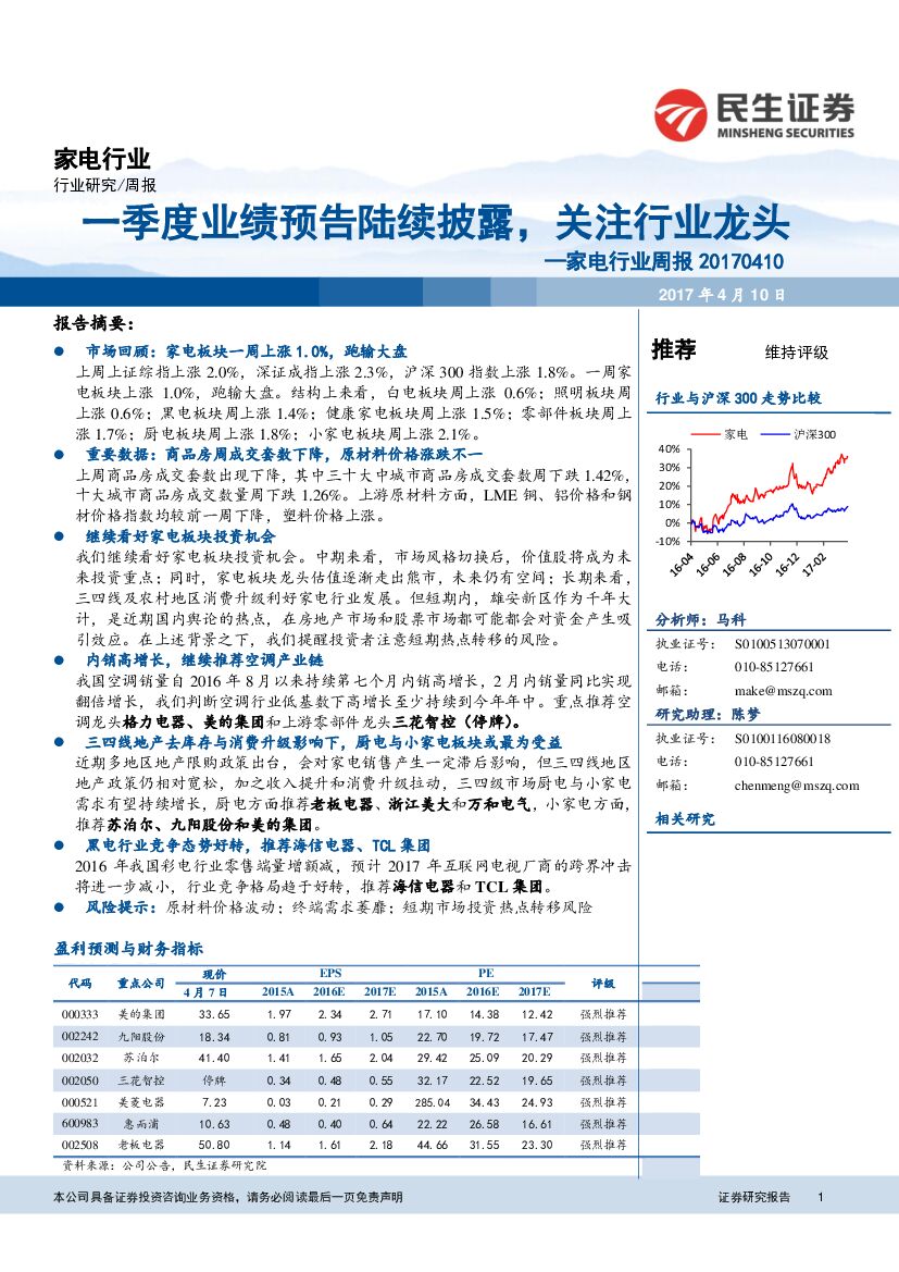 民生证券：家电行业周报：一季度业绩预告陆续披露，关注行业龙头