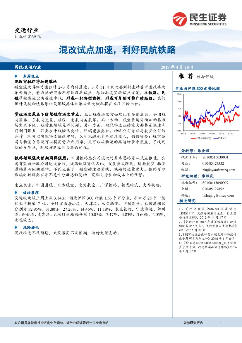 民生证券：交运行业周报：混改试点加速，利好民航铁路