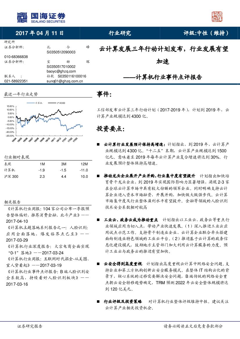 国海证券：计算机行业事件点评报告：云计算发展三年行动计划发布，行业发展有望加速
