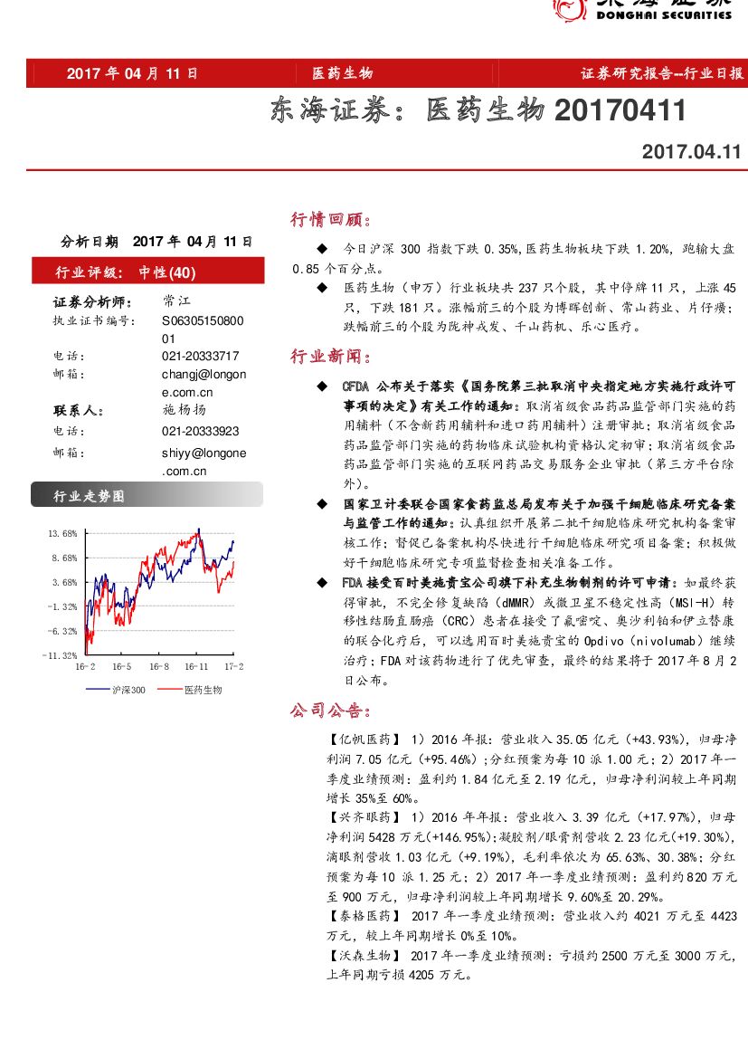 东海证券：医药生物行业日报