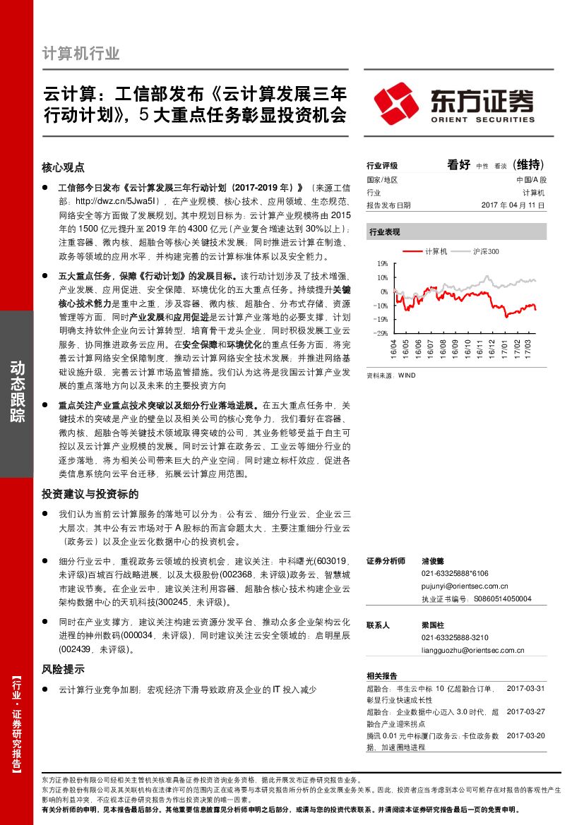东方证券：计算机行业：云计算：工信部发布《云计算发展三年行动计划》，5大重点任务彰显投资机会