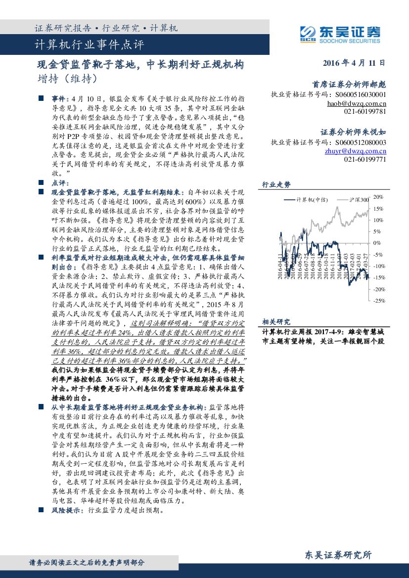 东吴证券：计算机行业事件点评：现金贷监管靴子落地，中长期利好正规机构
