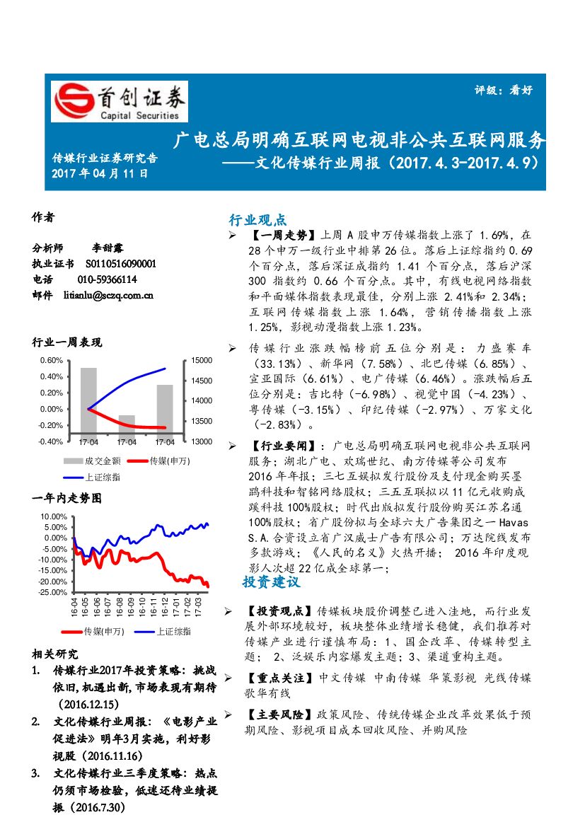 首创证券：文化传媒行业周报：广电总局明确互联网电视非公共互联网服务