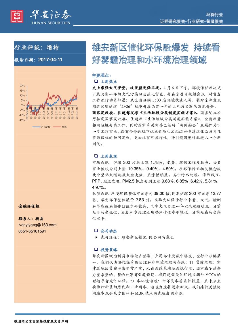 华安证券：环保行业周报：雄安新区催化环保股爆发 持续看好雾霾治理和水环境治理领域