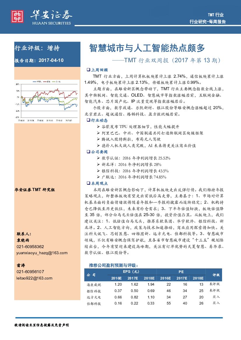华安证券：TMT行业双周报：智慧城市与人工智能热点颇多